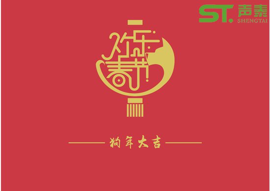 聲學(xué)材料品牌廠商(聲泰)祝全國人民新春快樂(圖1) 聲學(xué)材料品牌廠商(聲泰)祝全國人民新春快樂(圖1)