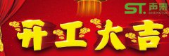 佛山聲泰開工大吉,紅紅火火,新的征程！