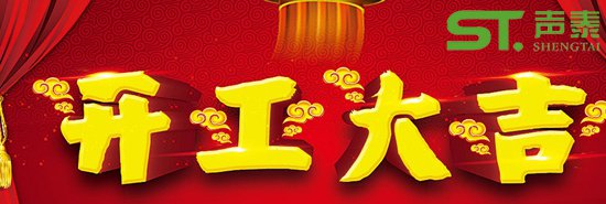 佛山聲泰開(kāi)工大吉,紅紅火火,新的征程！(圖1)