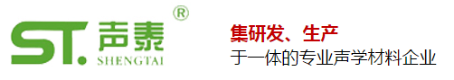 國內(nèi)聲學(xué)行業(yè)十強(qiáng)品牌廠家(聲泰科技)(圖1) 國內(nèi)聲學(xué)行業(yè)十強(qiáng)品牌廠家(聲泰科技)(圖1)