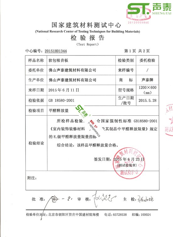 會(huì)議室吸聲軟包環(huán)保檢測(cè)報(bào)告(圖2) 會(huì)議室吸聲軟包環(huán)保檢測(cè)報(bào)告(圖2)