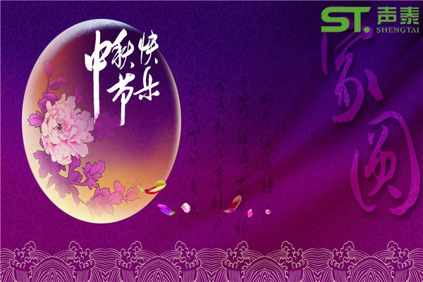 中秋佳節(jié)‘團(tuán)圓日’放假通知(圖1) 中秋佳節(jié)‘團(tuán)圓日’放假通知(圖1)