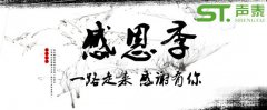 2018感恩節(jié),佛山聲泰，感恩有您