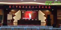 廈門金山小學學術(shù)廳工程案例