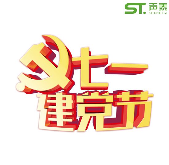 重要的日子,當(dāng)然少不了來自聲泰聲學(xué)的祝福！(圖2)
