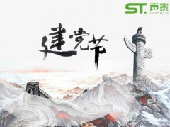 重要的日子,當(dāng)然少不了來自聲泰聲學(xué)的祝福！