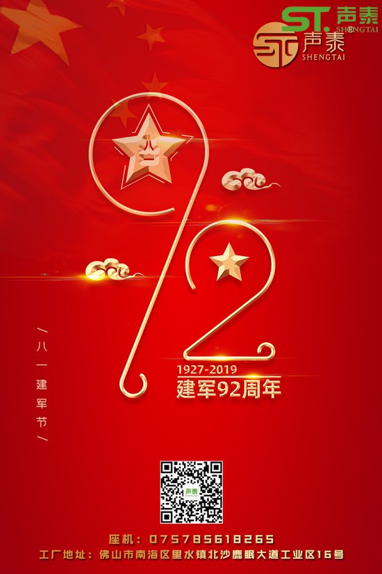 八一建軍節(jié),廣東聲泰全體員工為您喝彩！(圖1)