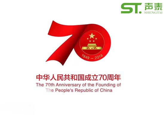 聲泰聲學(xué)恭祝中華人民共和國(guó)成立70周年！(圖1)