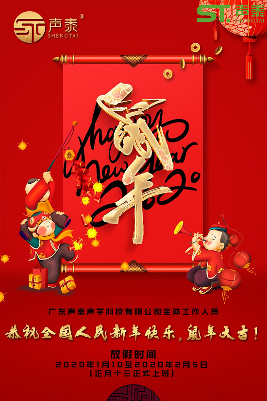 鼠年大吉,聲泰聲學(xué)給全國人民拜年啦！(圖2)