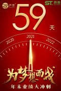 年末59日業(yè)績(jī)沖刺倒計(jì)時(shí)！