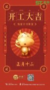 正月十二,聲泰聲學(xué)科技開(kāi)工啦！